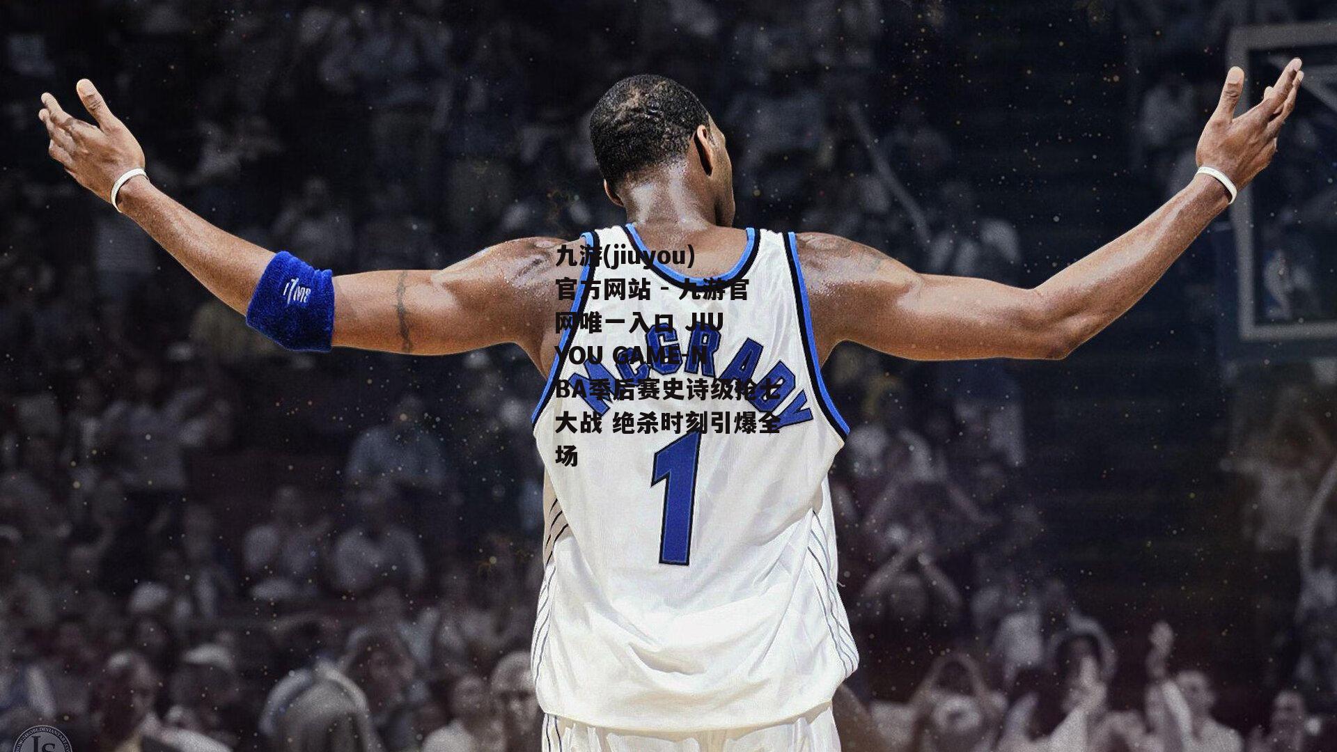 NBA季后赛史诗级抢七大战 绝杀时刻引爆全场