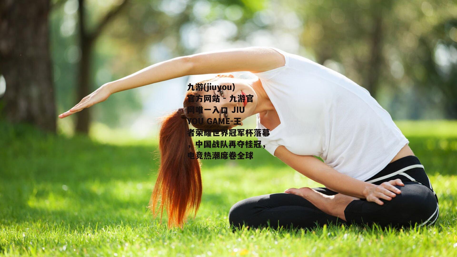 王者荣耀世界冠军杯落幕，中国战队再夺桂冠，电竞热潮席卷全球