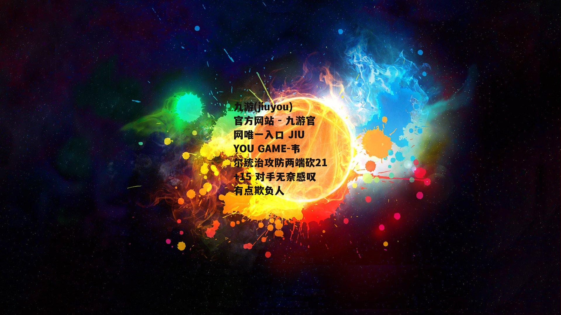 韦尔统治攻防两端砍21+15 对手无奈感叹有点欺负人