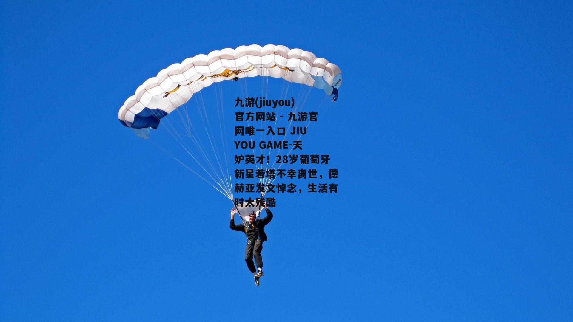 天妒英才！28岁葡萄牙新星若塔不幸离世，德赫亚发文悼念，生活有时太残酷