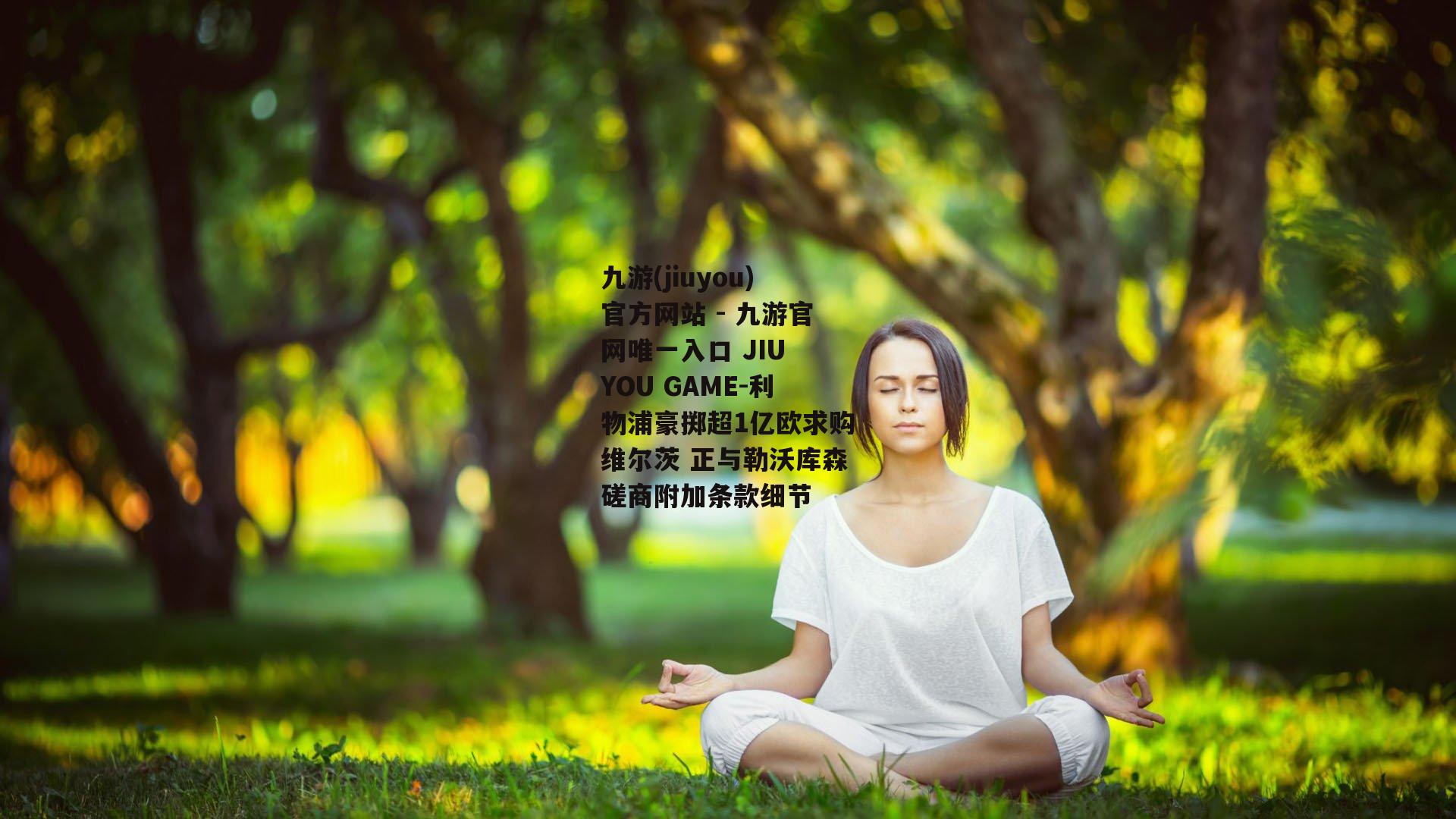 利物浦豪掷超1亿欧求购维尔茨 正与勒沃库森磋商附加条款细节