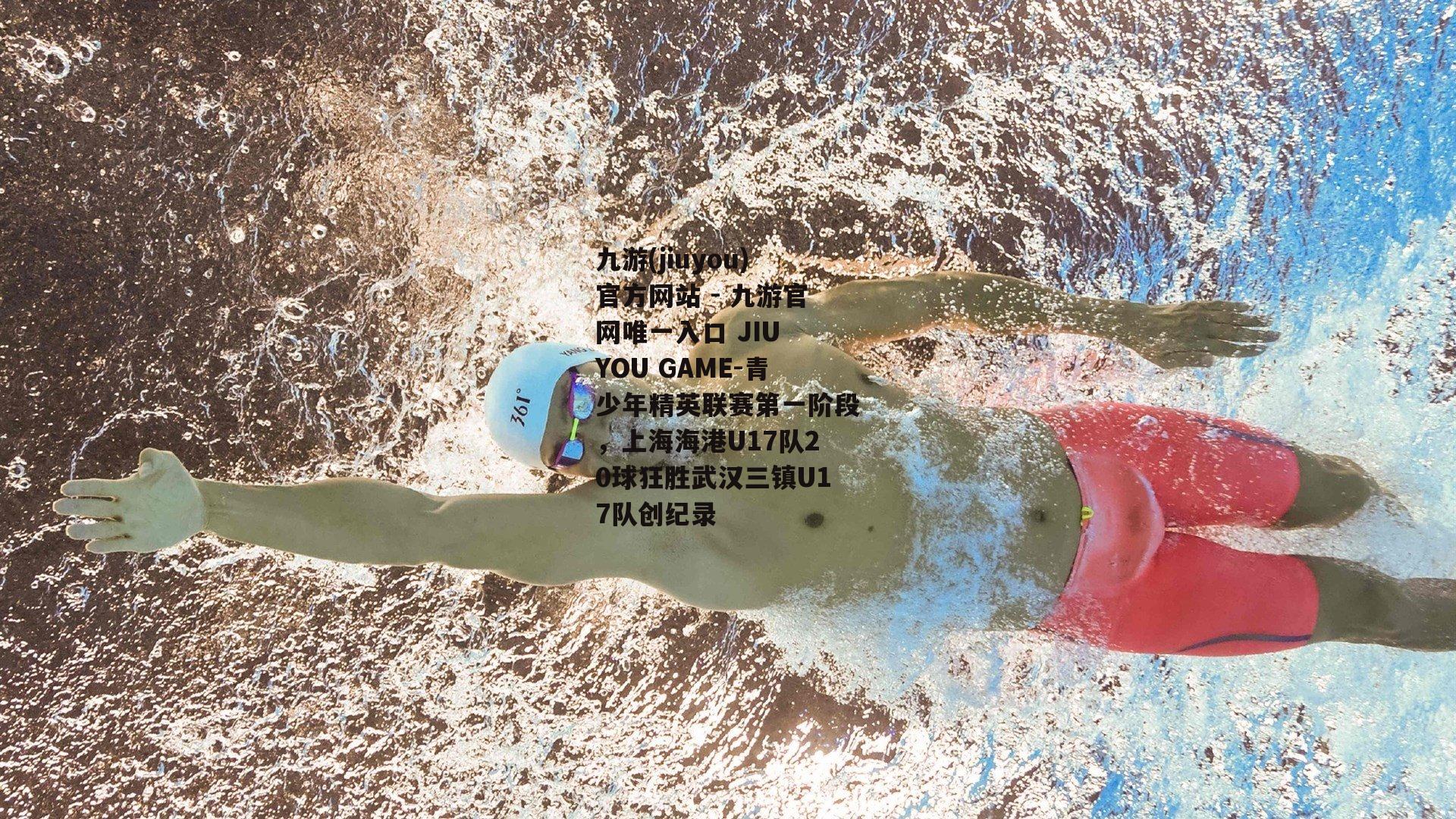 青少年精英联赛第一阶段，上海海港U17队20球狂胜武汉三镇U17队创纪录