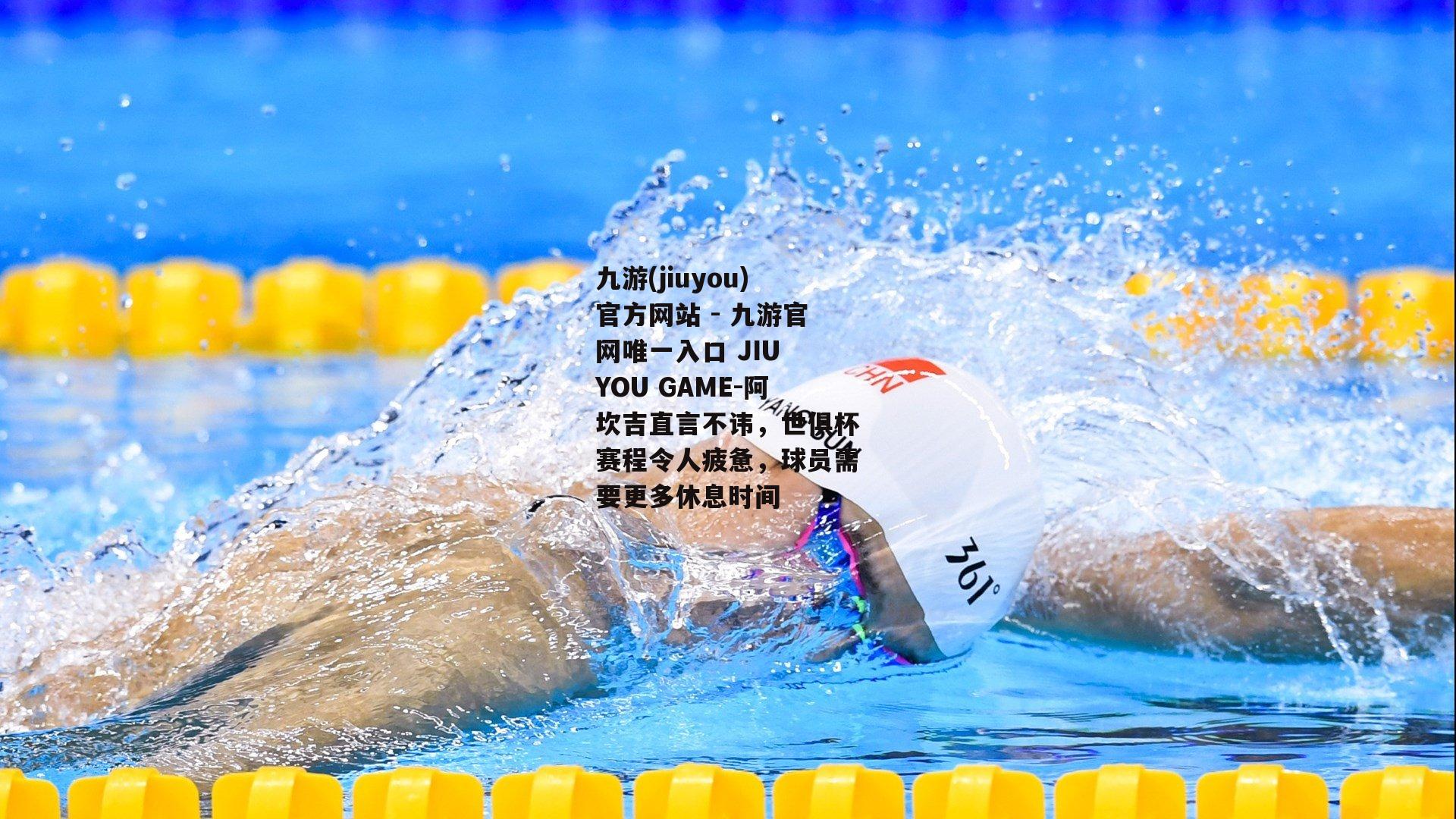 阿坎吉直言不讳，世俱杯赛程令人疲惫，球员需要更多休息时间