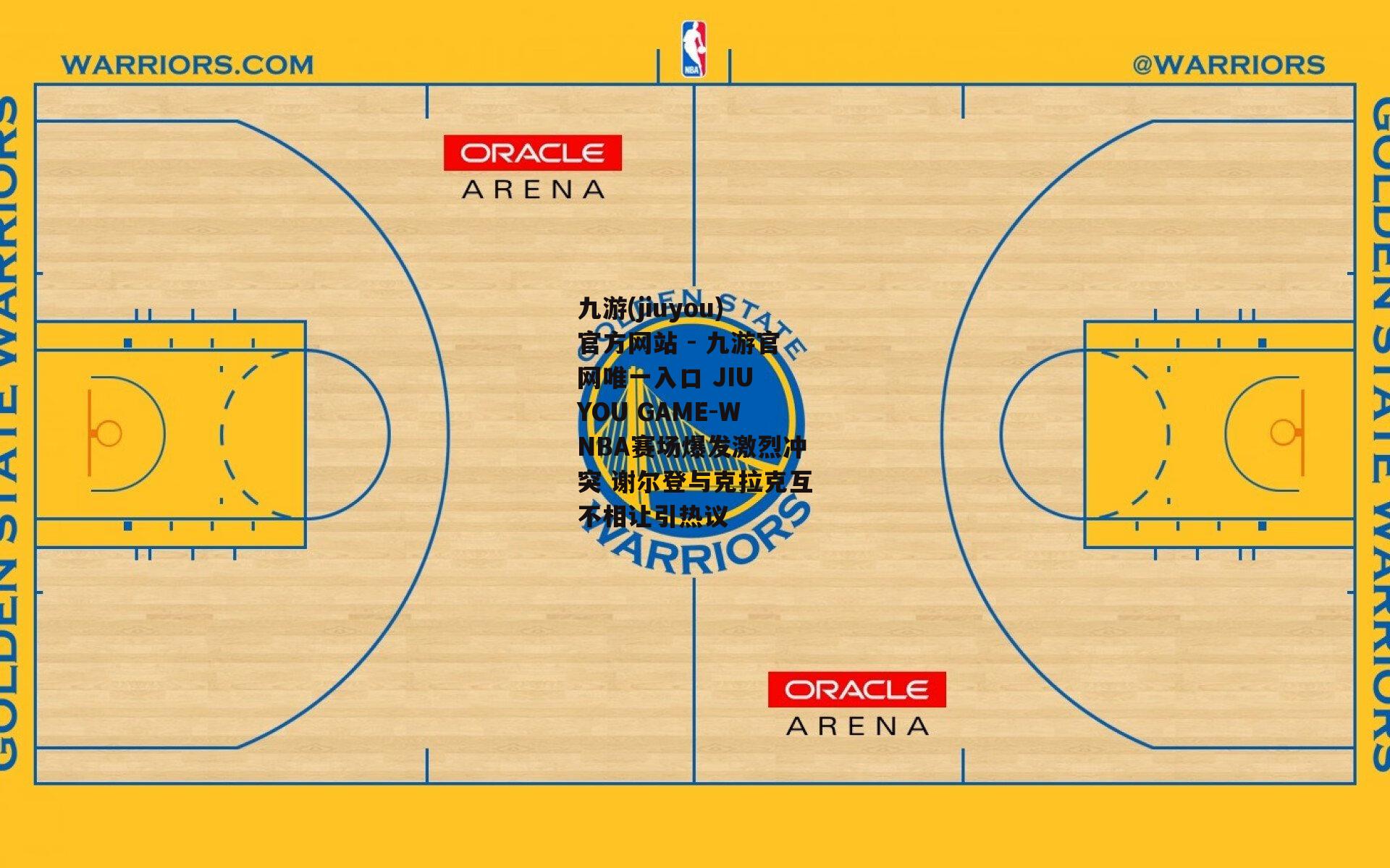 WNBA赛场爆发激烈冲突 谢尔登与克拉克互不相让引热议