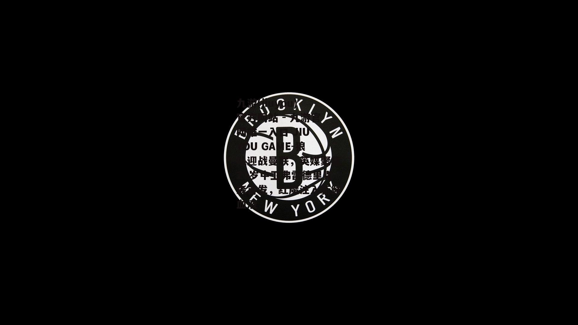 狼队迎战曼联，英媒聚焦20岁中卫弗雷德里克森首发，红魔注入新鲜血液