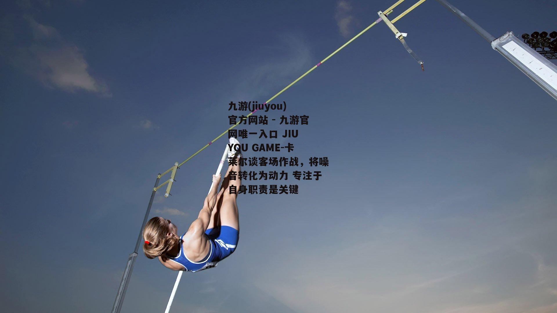 卡莱尔谈客场作战，将噪音转化为动力 专注于自身职责是关键