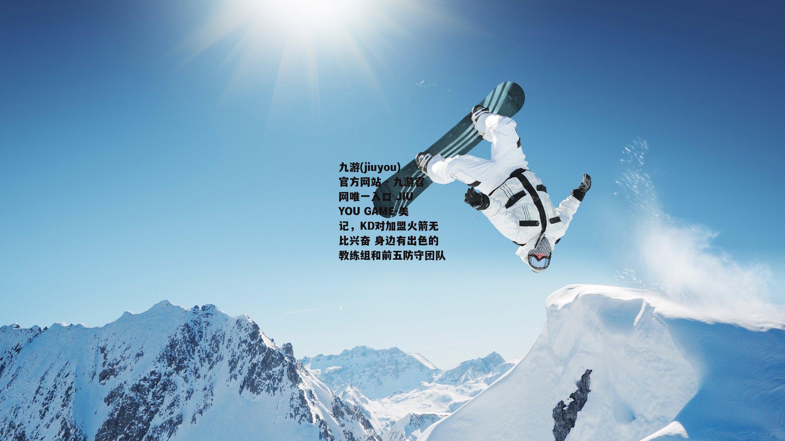 美记，KD对加盟火箭无比兴奋 身边有出色的教练组和前五防守团队