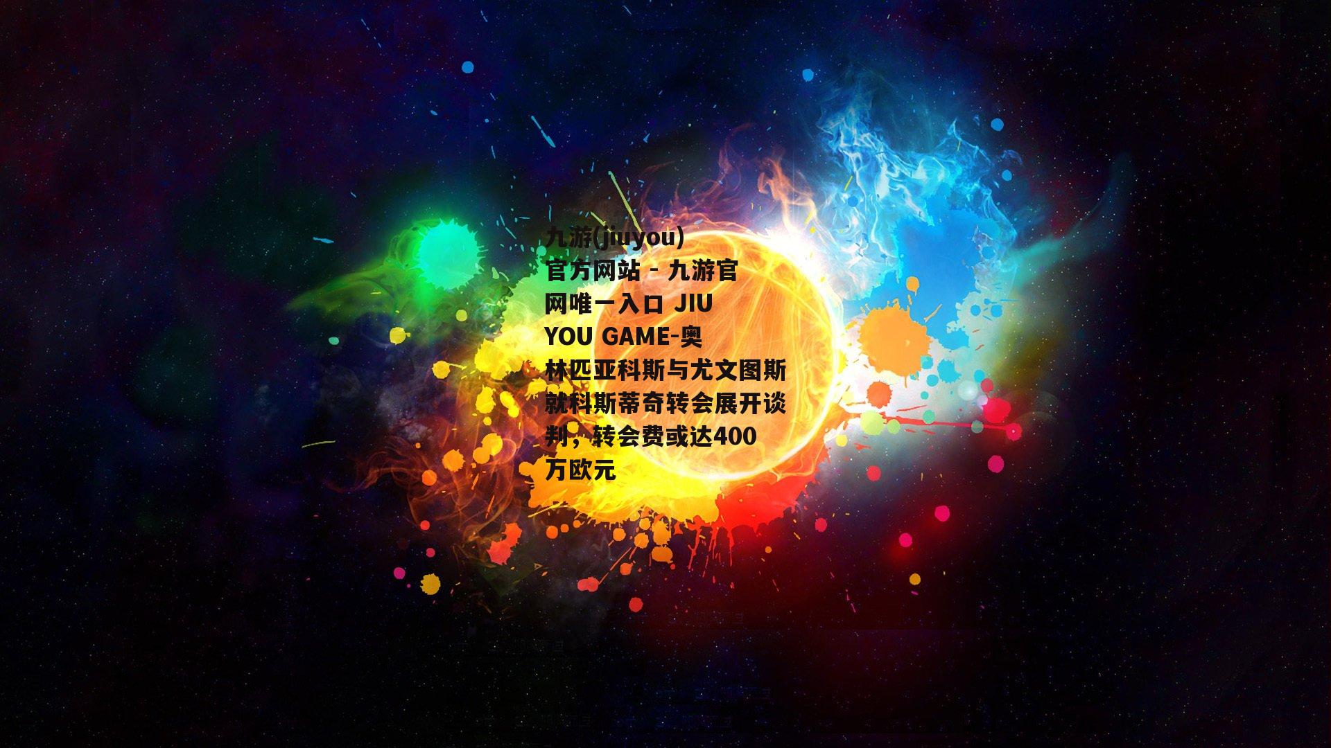 奥林匹亚科斯与尤文图斯就科斯蒂奇转会展开谈判，转会费或达400万欧元