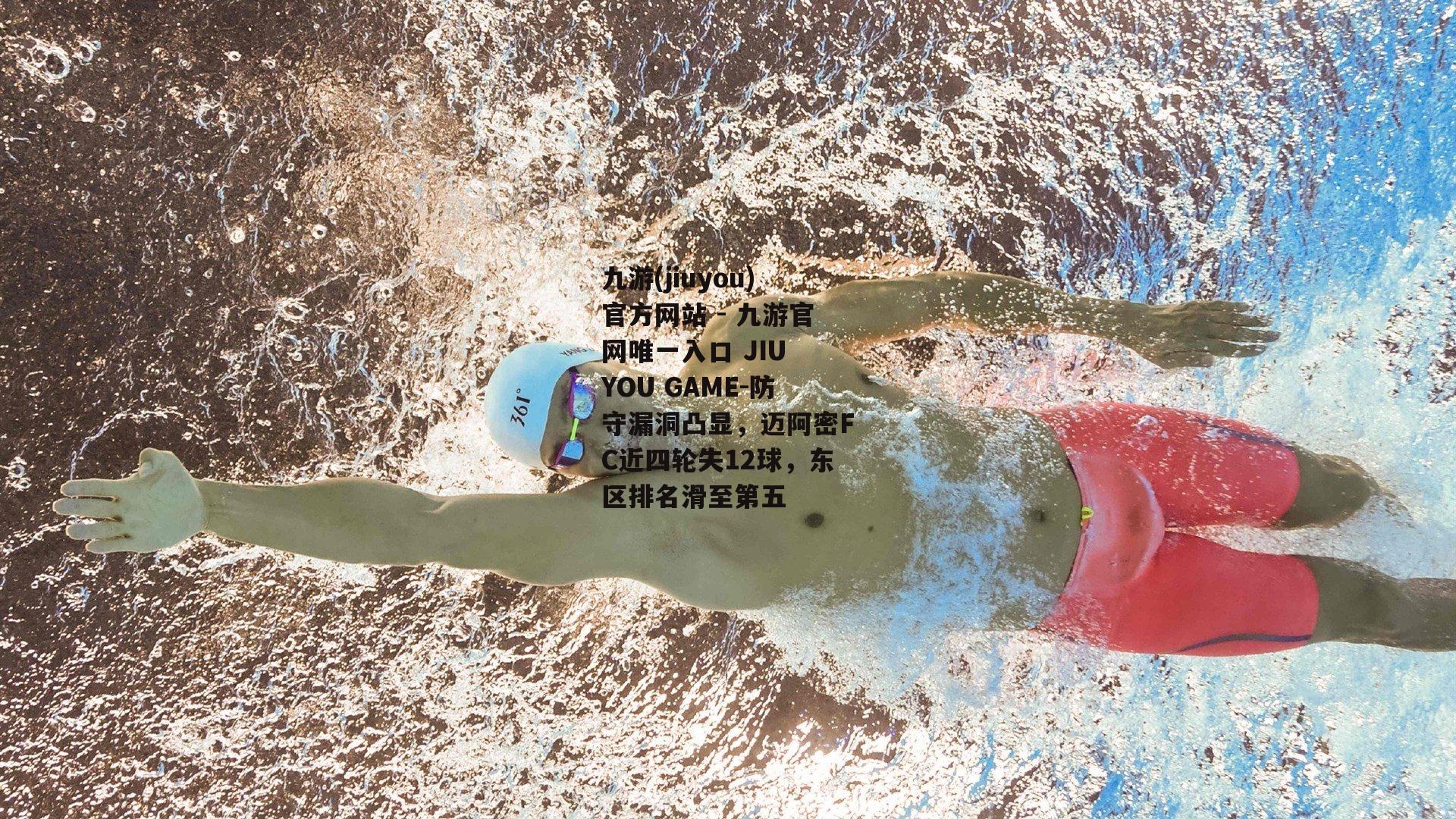 防守漏洞凸显，迈阿密FC近四轮失12球，东区排名滑至第五
